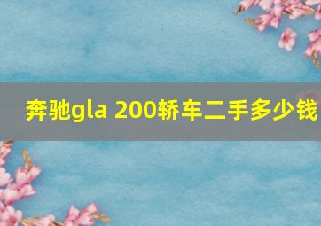 奔驰gla 200轿车二手多少钱